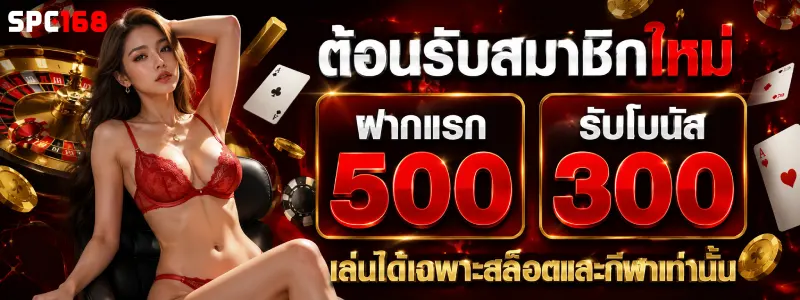 spc 168 เครดิตฟรี